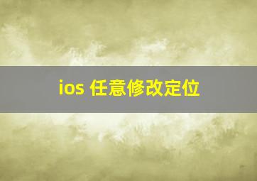 ios 任意修改定位